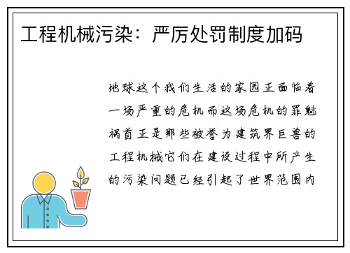 工程机械污染：严厉处罚制度加码